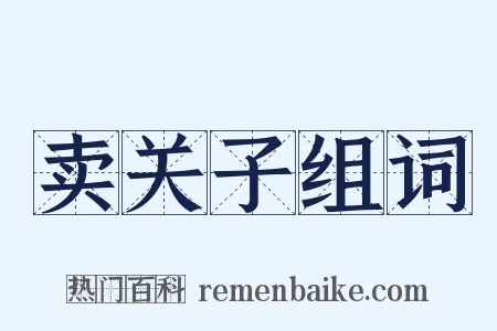 卖关子组词是什么意思的图片